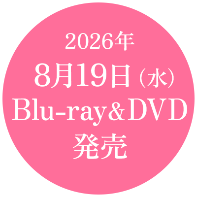 2026年8月19日(水)Blu-ray&DVD発売!