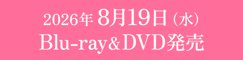 2026年8月19日(水)Blu-ray&DVD発売!