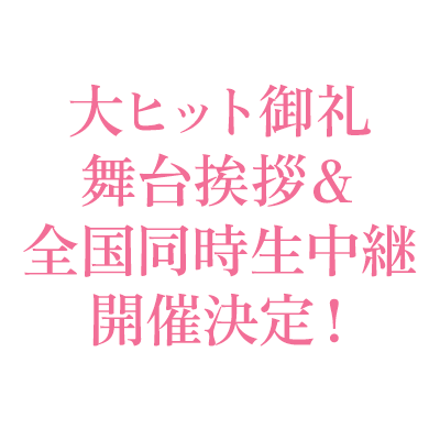 大ヒット御礼舞台挨拶＆全国同時生中継　開催決定！