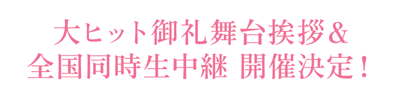 大ヒット御礼舞台挨拶＆全国同時生中継　開催決定！