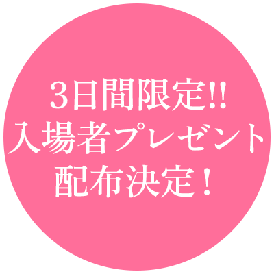 3日間限定!!入場者プレゼント配布決定！