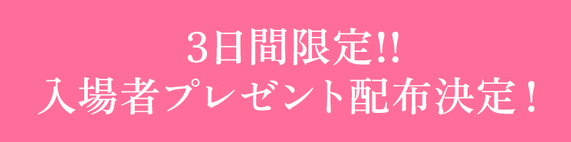 3日間限定!!入場者プレゼント配布決定！