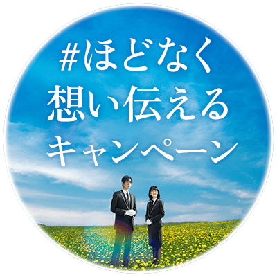 #ほどなく想い伝えるキャンペーン