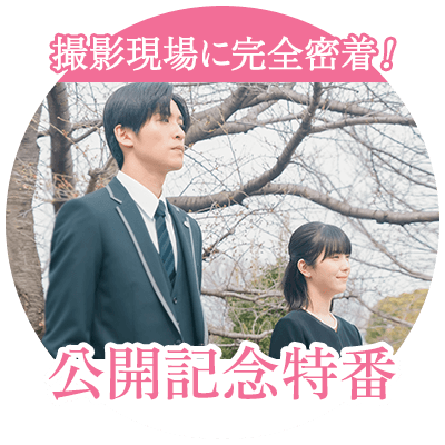 ほどなく、お別れです　映画公開記念特番 撮影現場に完全密着　最高の”お見送り”ができるまで