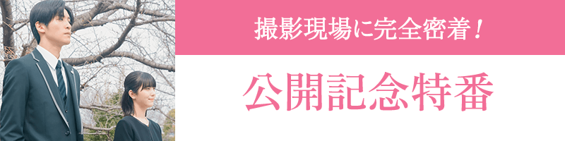 ほどなく、お別れです　映画公開記念特番 撮影現場に完全密着　最高の”お見送り”ができるまで