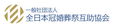 全日本冠婚葬祭互助協会