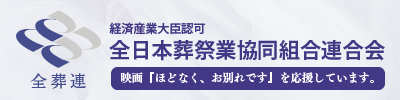 全日本葬祭業協同組合連合会